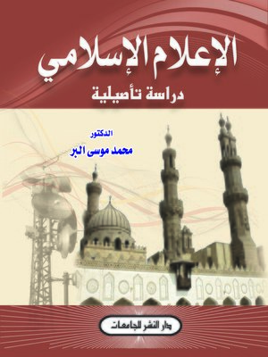 cover image of الإعلام الإسلامي